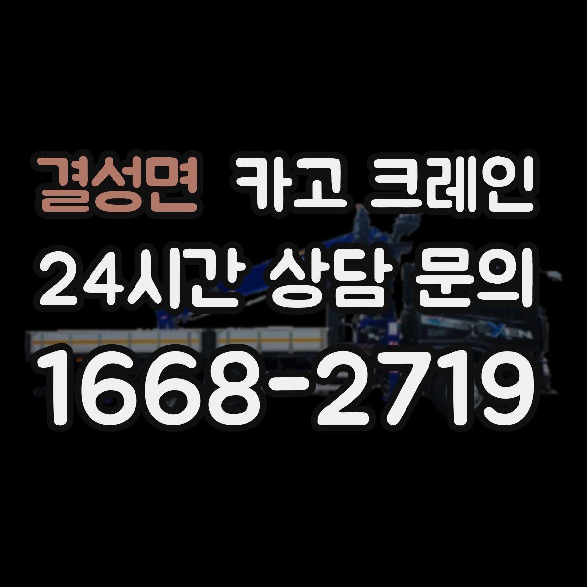 결성면 카고 크레인 유리 시공 양중 안전하게 진행하기