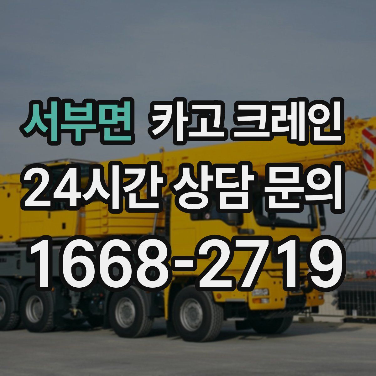 서부면 카고 크레인