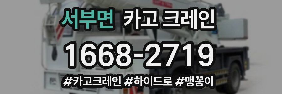 서부면 크레인 작업