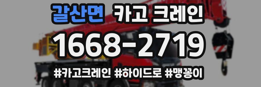 갈산면 크레인 작업