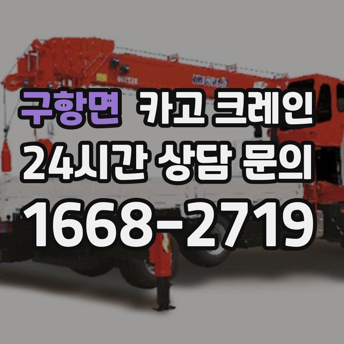 구항면 카고 크레인