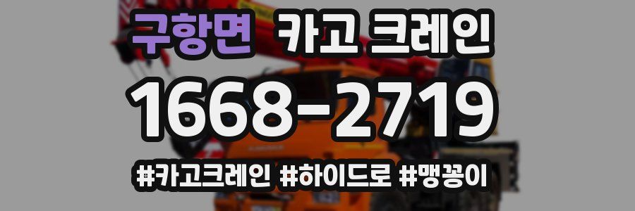 구항면 크레인 작업