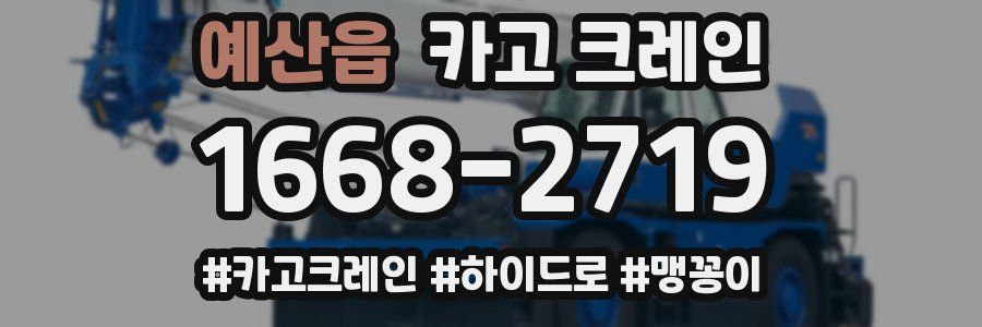 예산읍 크레인 작업