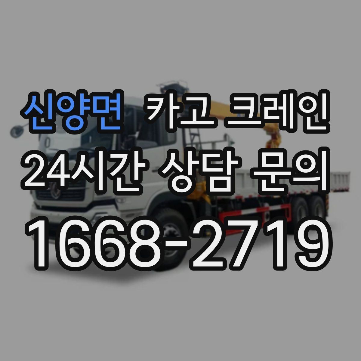 신양면 카고 크레인 전후 체크하면 재작업이 줄어요