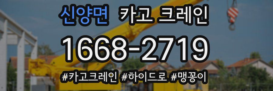 신양면 크레인 작업