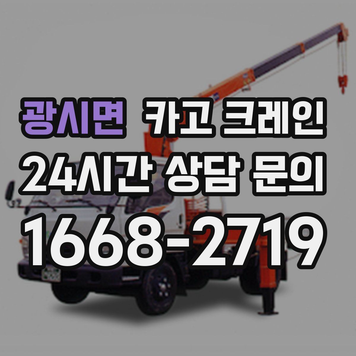 광시면 카고 크레인 작업 구역 확보로 사고 위험 줄이기