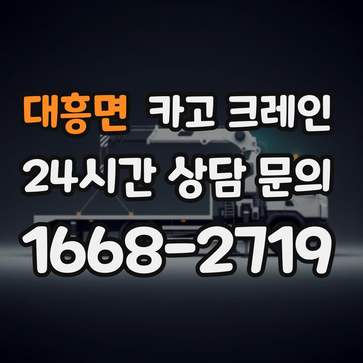 대흥면 카고 크레인 창호 자재 상하차 동선 만들기