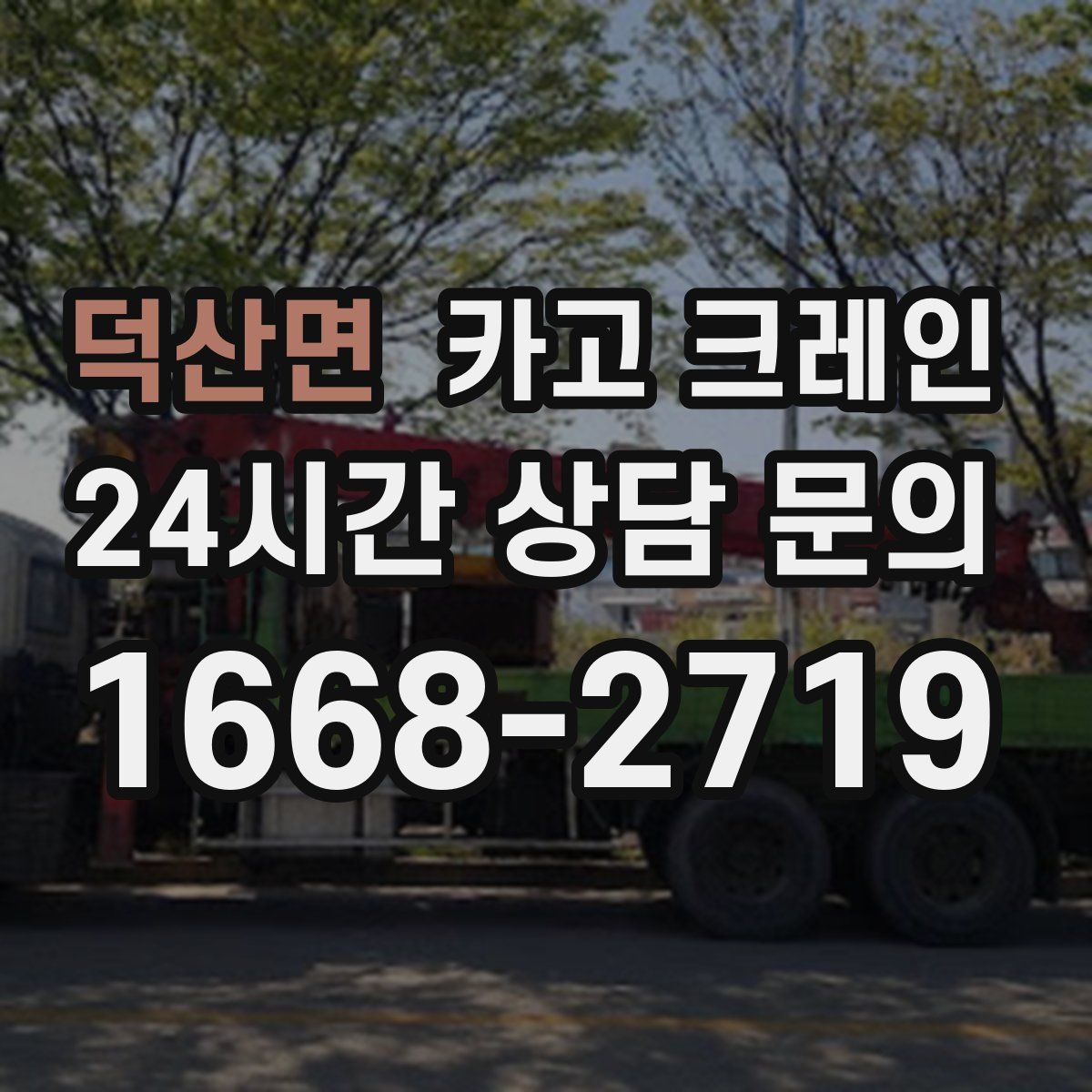 덕산면 카고 크레인