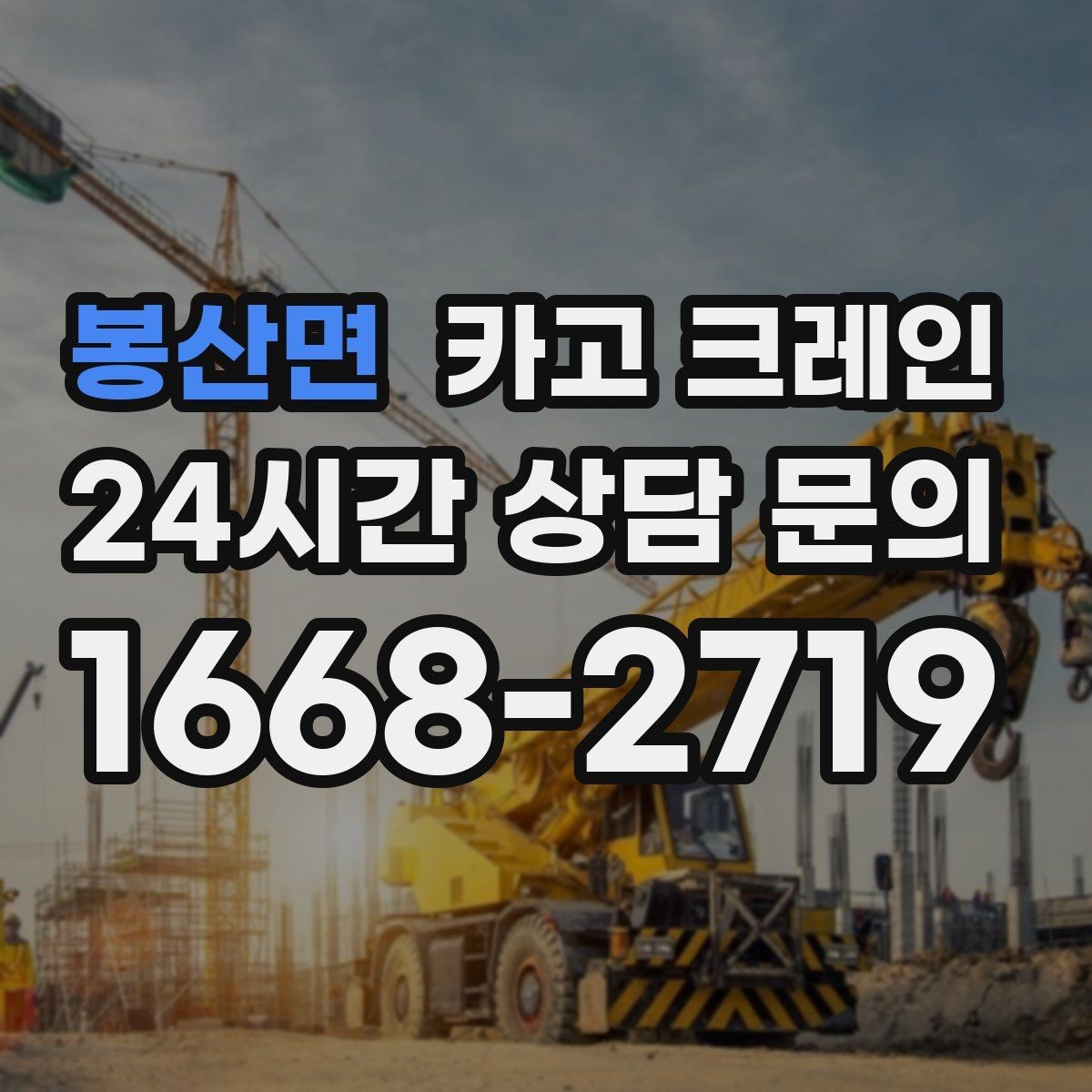 봉산면 카고 크레인 작업 후 잔재 정리까지 깔끔하게