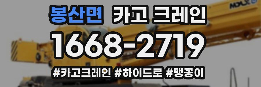 봉산면 크레인 작업