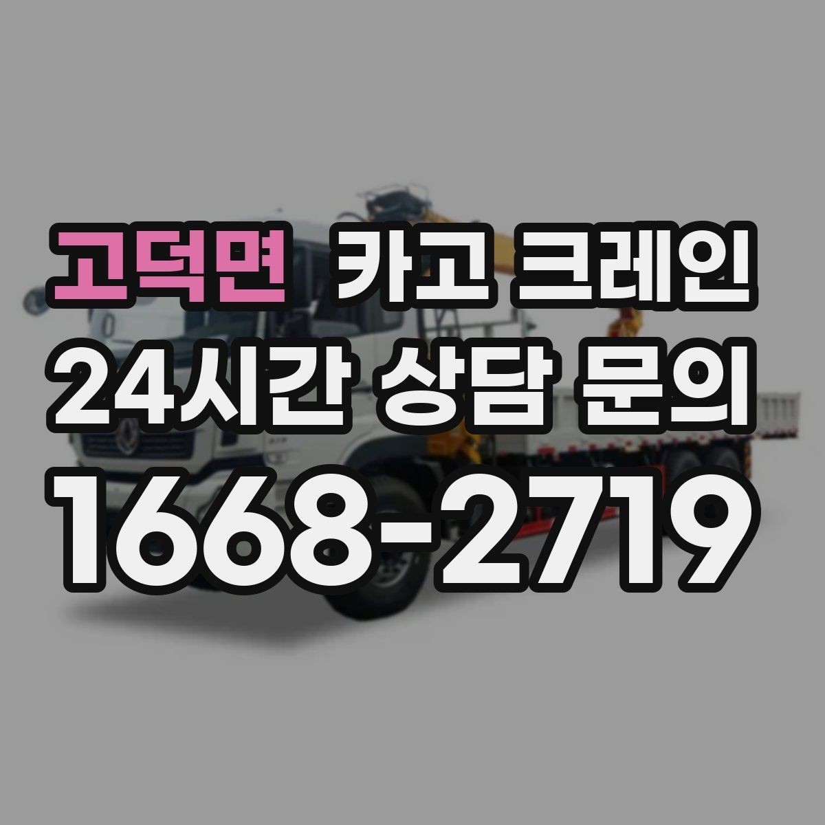 고덕면 카고 크레인 하중 분산을 위한 결속 방법