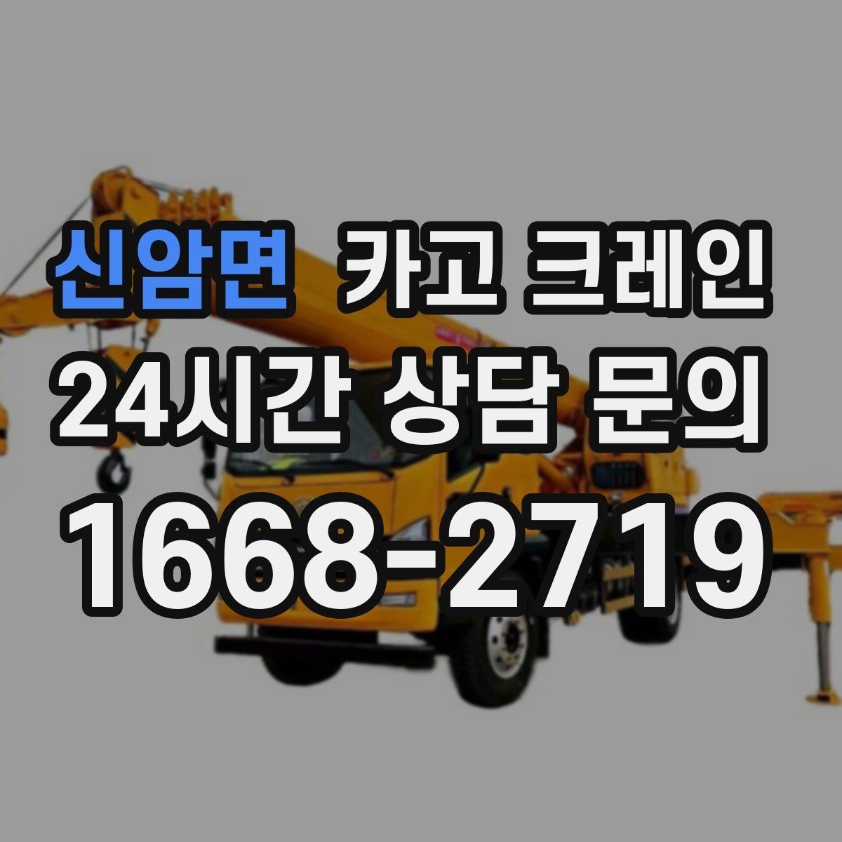 신암면 카고 크레인 결속 방식에 따라 흔들림이 달라집니다