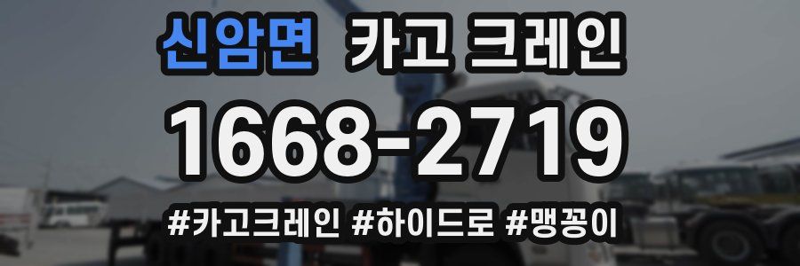 신암면 크레인 작업