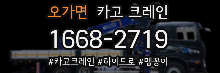 오가면 크레인 작업