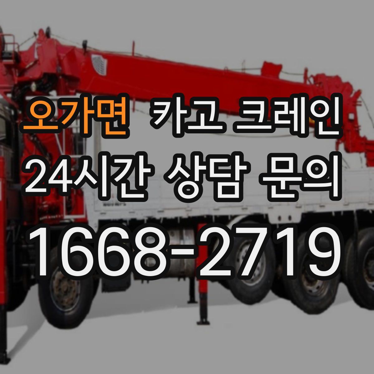 오가면 카고 크레인