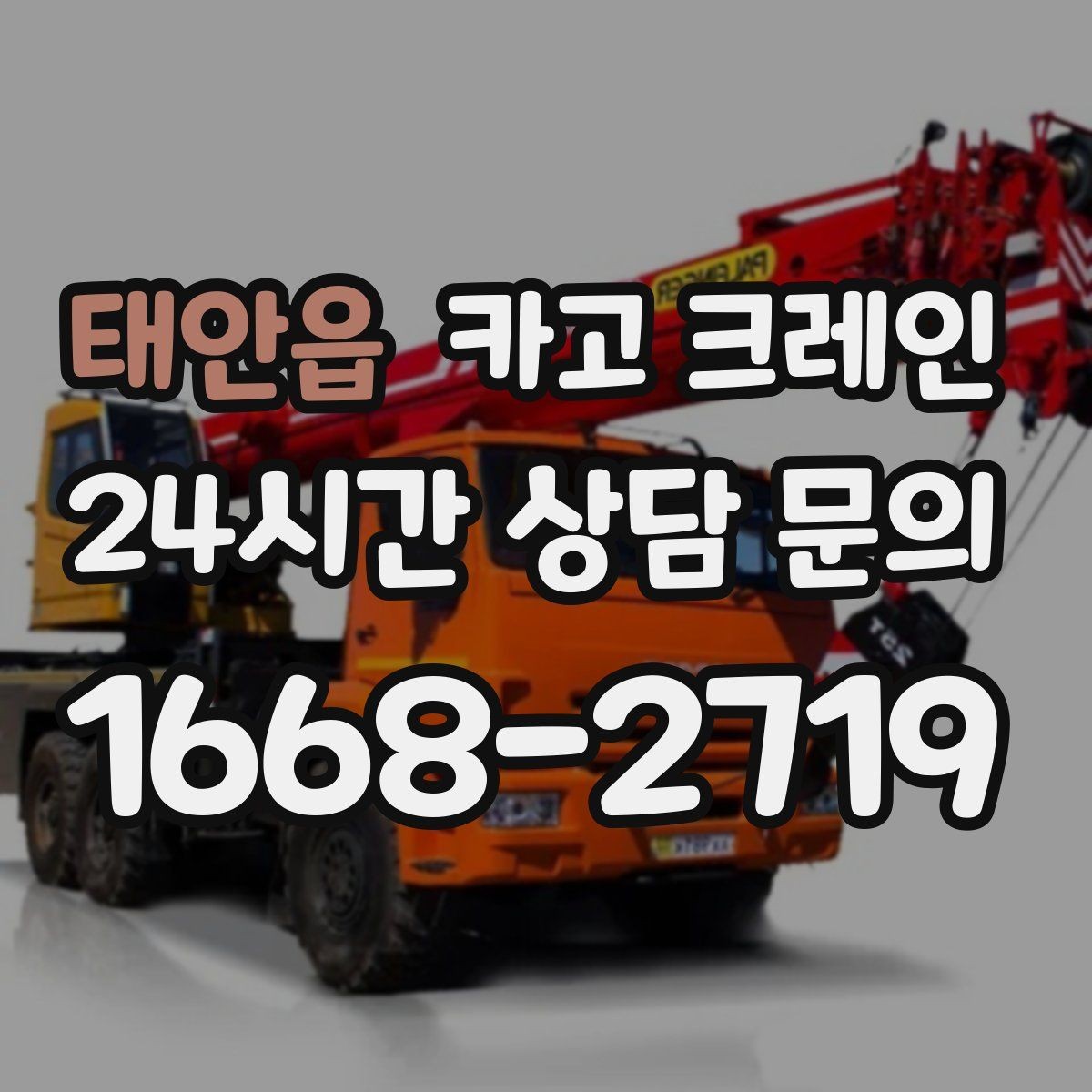 태안읍 카고 크레인 전선 간섭 있는 현장 주의사항