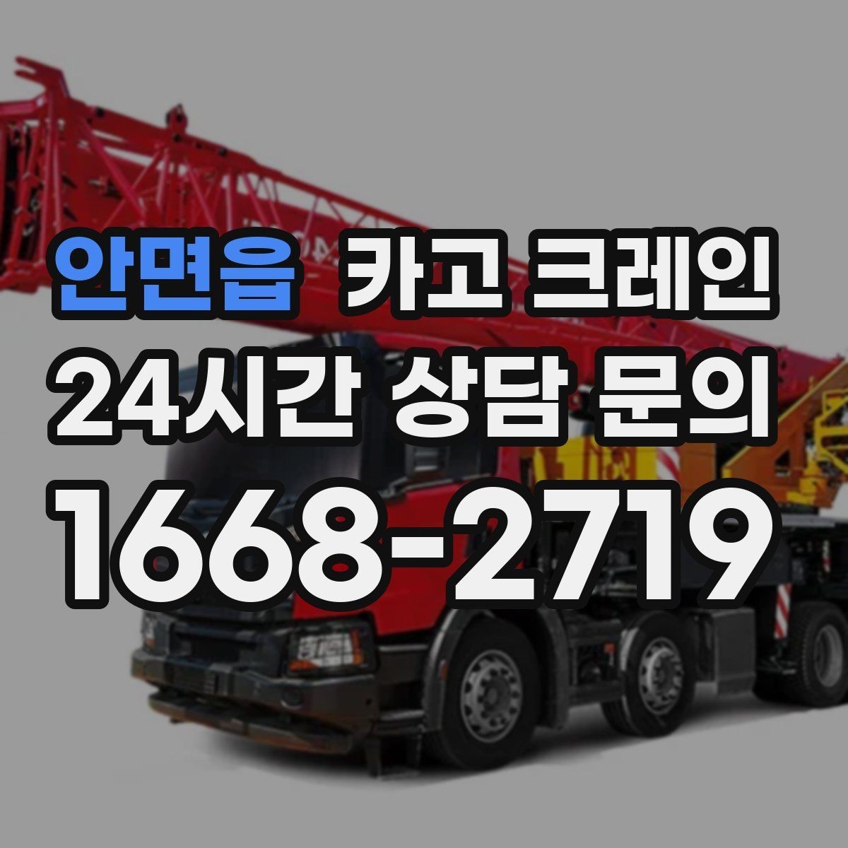 안면읍 카고 크레인 민원 줄이는 작업 시간대 선택