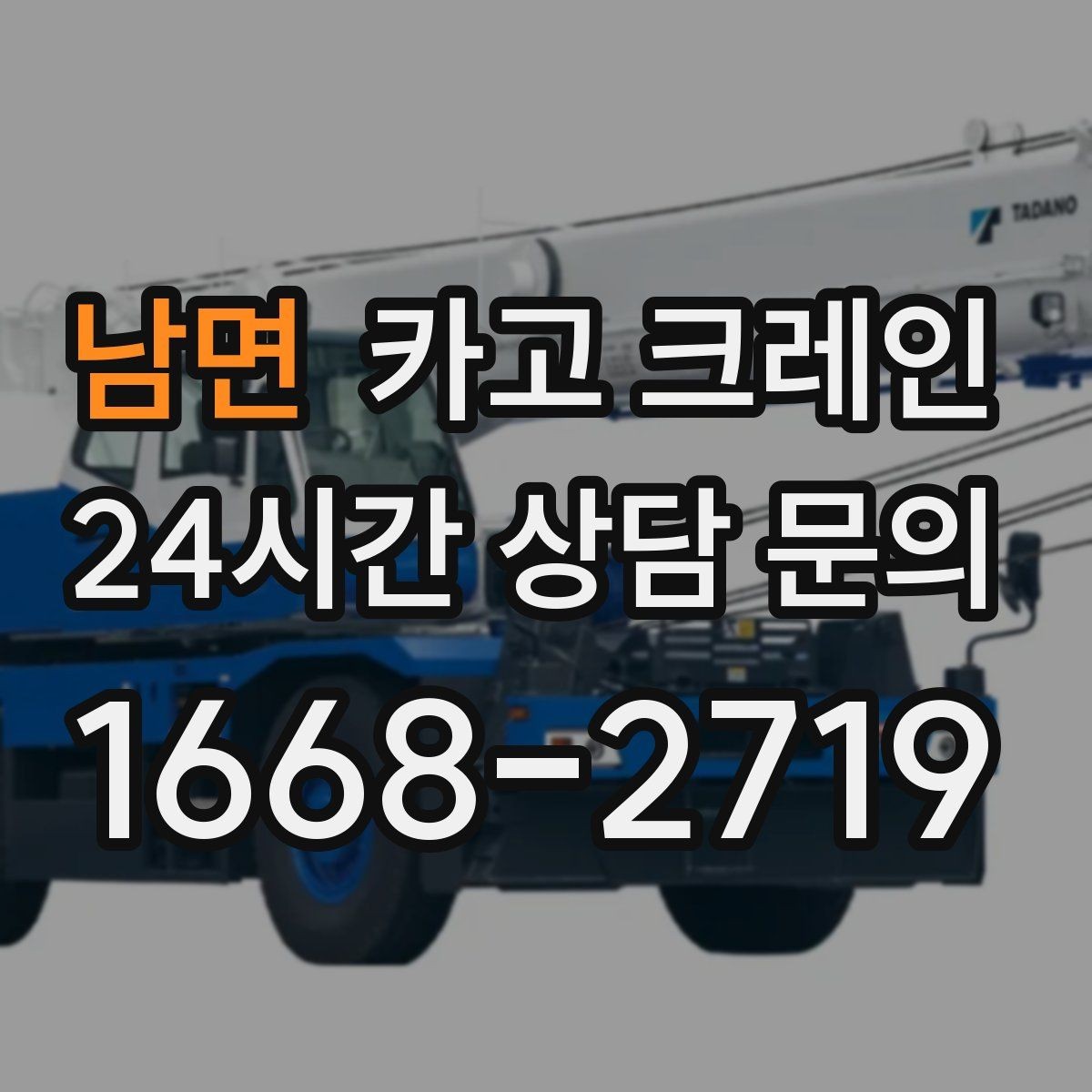 남면 카고 크레인 하차 작업이 많은 날 계획 잡기