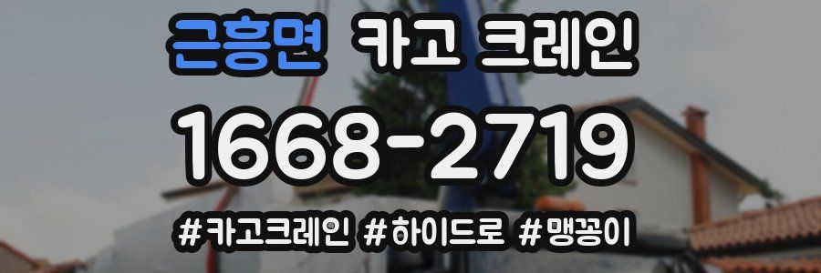 근흥면 크레인 작업