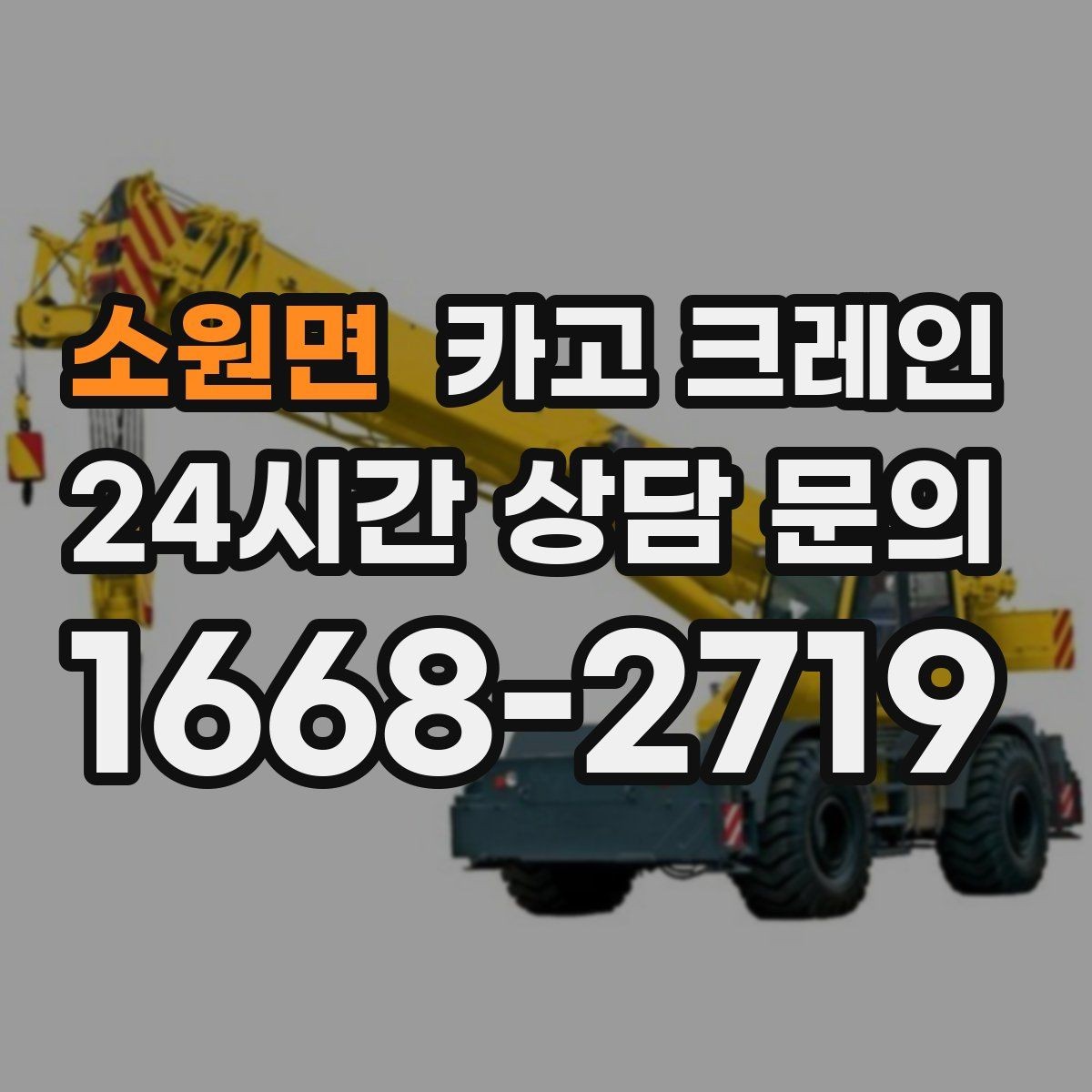 소원면 카고 크레인 건설 현장 자재 양중 안전하게