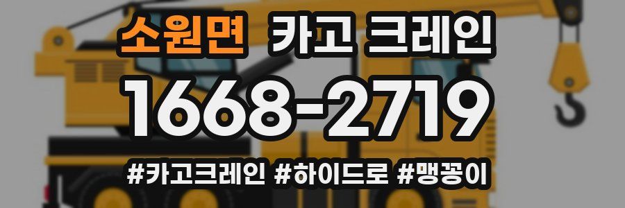 소원면 크레인 작업