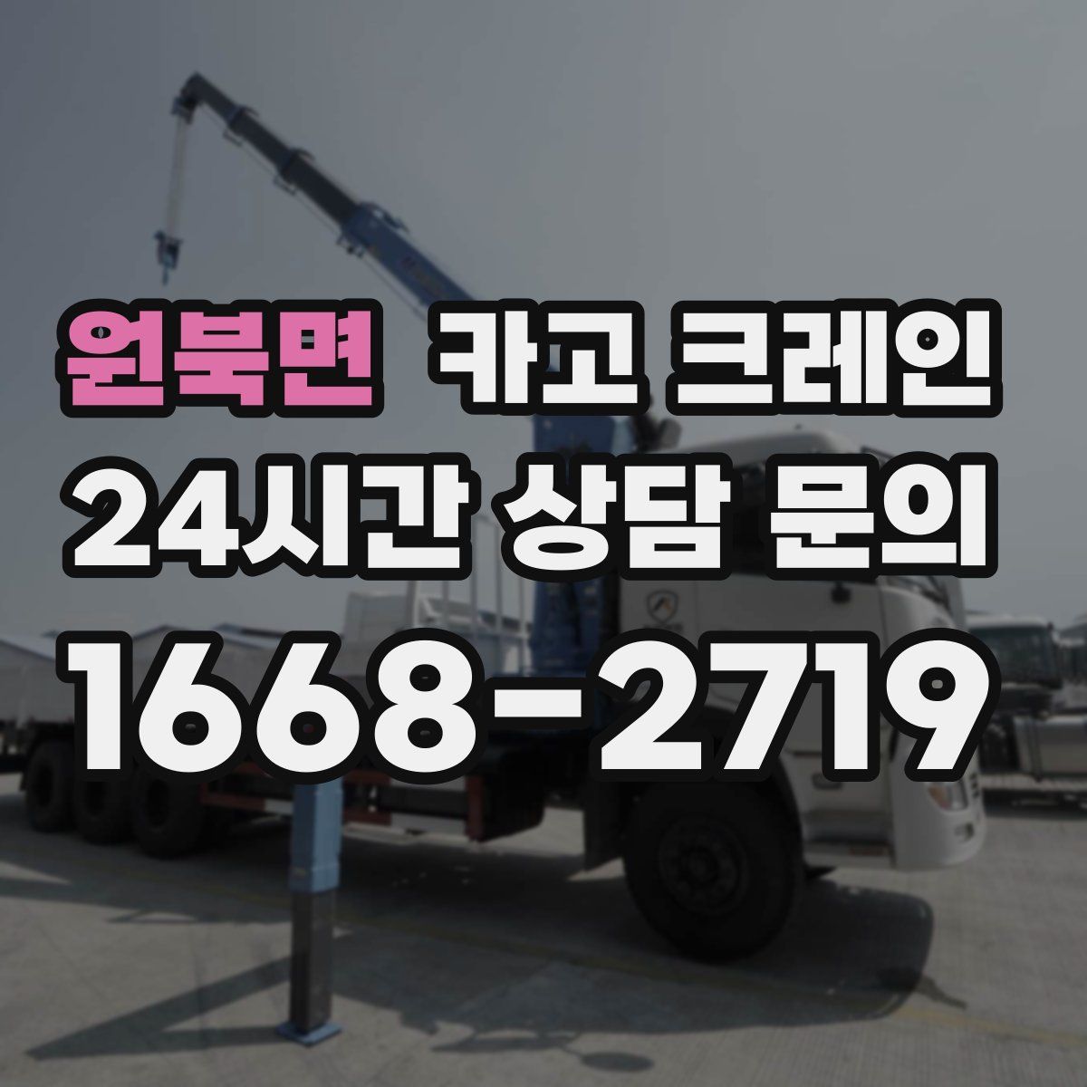 원북면 카고 크레인
