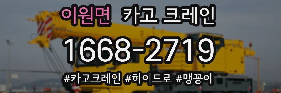 이원면 크레인 작업