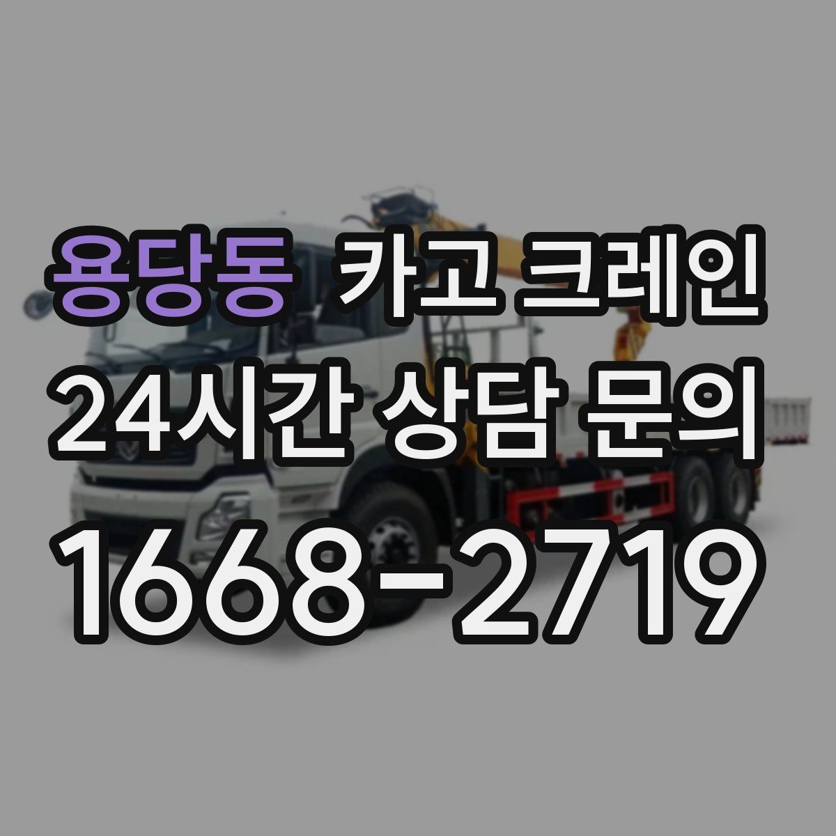 용당동 카고 크레인