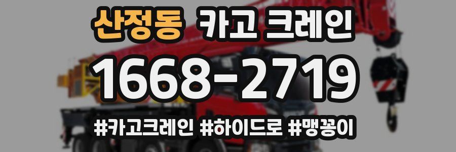 산정동 크레인 작업