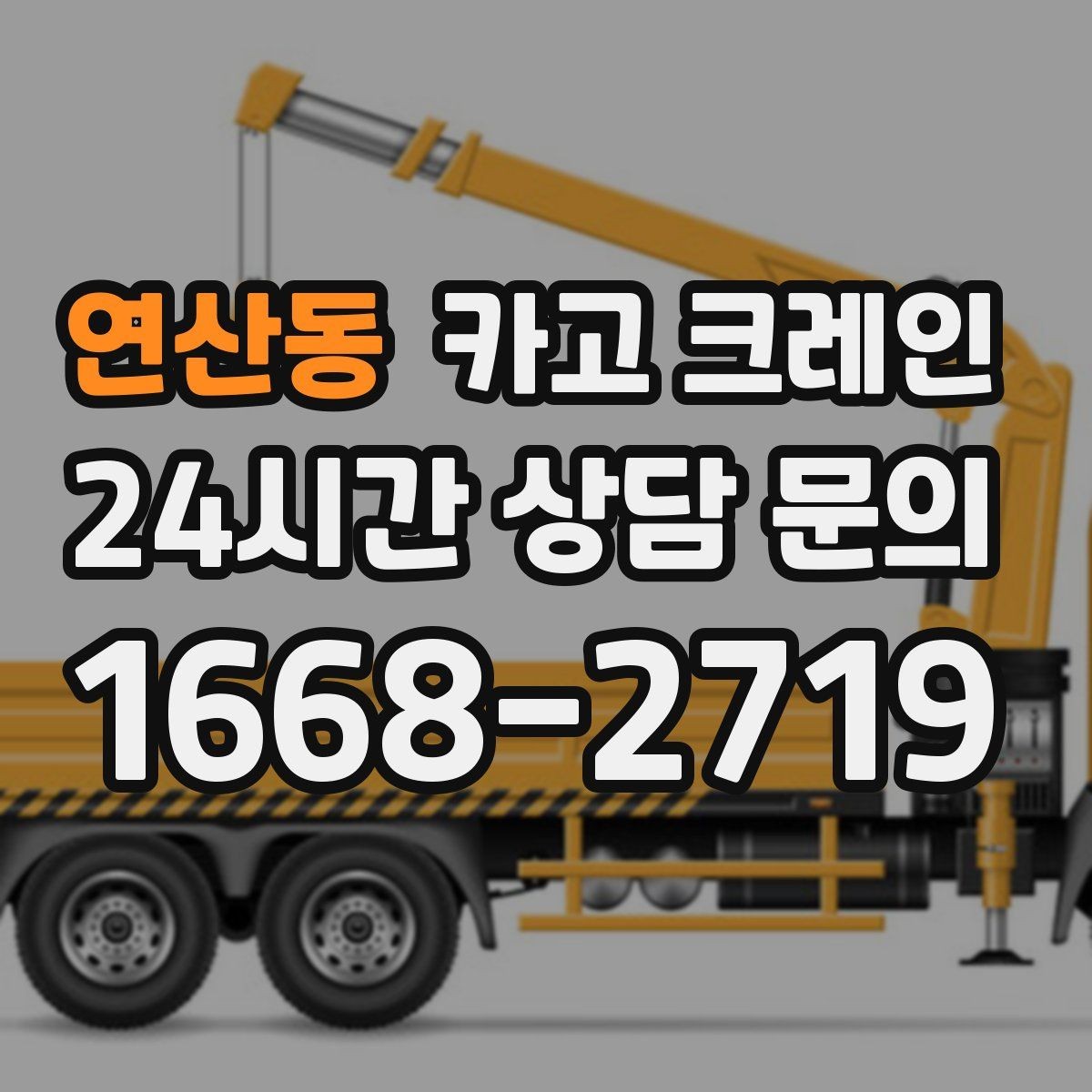 연산동 카고 크레인 옥상 장비 교체를 빠르게 진행