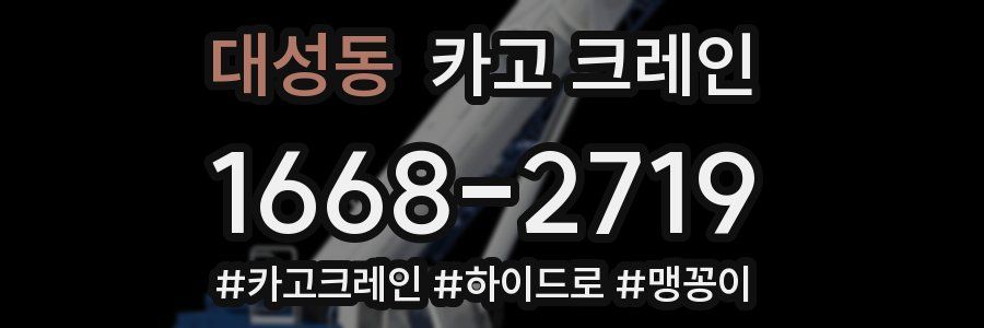 대성동 크레인 작업