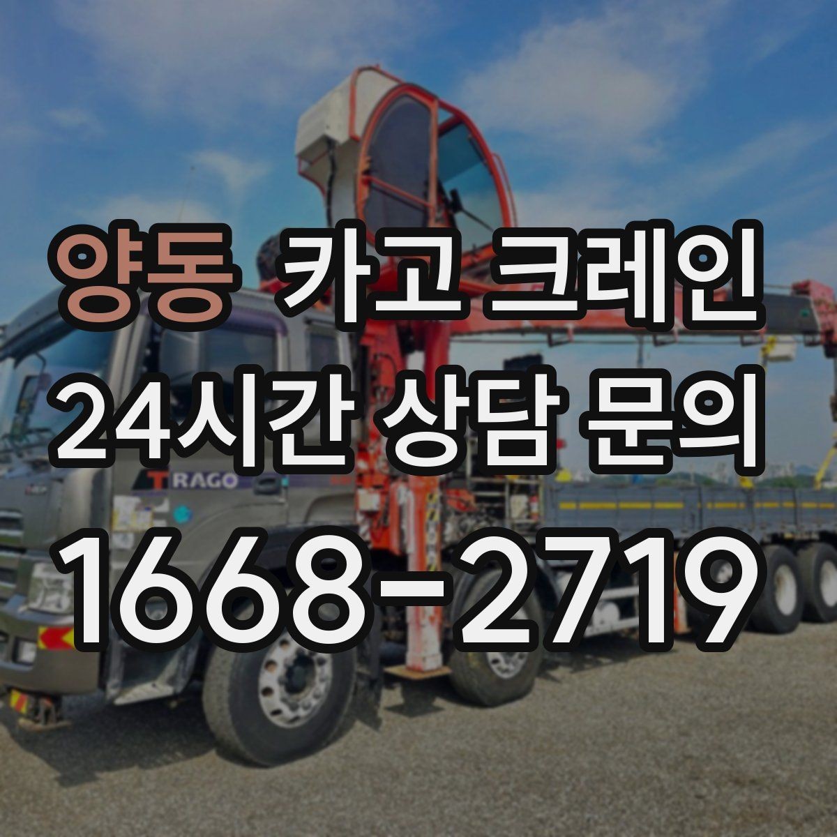 양동 카고 크레인 장비 선정이 고민일 때 빠른 판단 기준