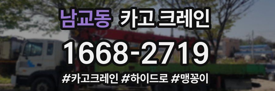 남교동 크레인 작업