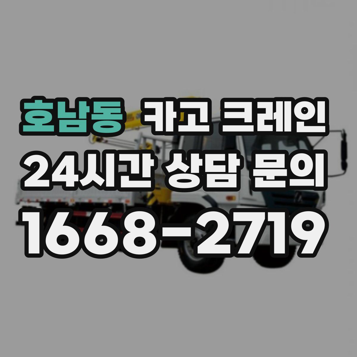 호남동 카고 크레인