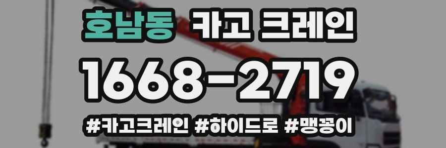 호남동 크레인 작업