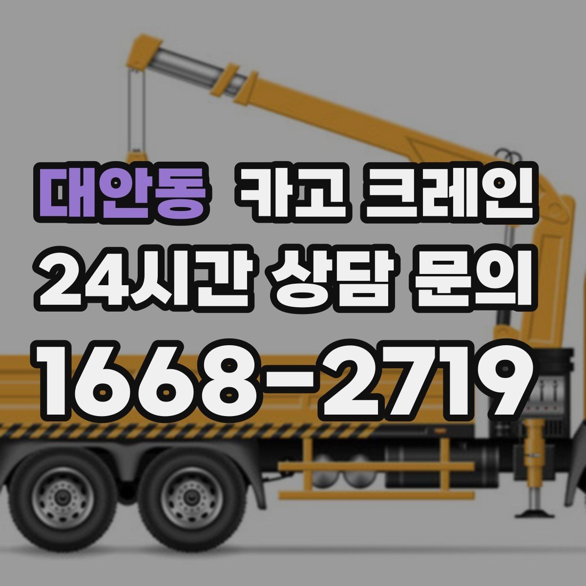 대안동 카고 크레인 현장 사진은 이렇게 찍으면 정확해요