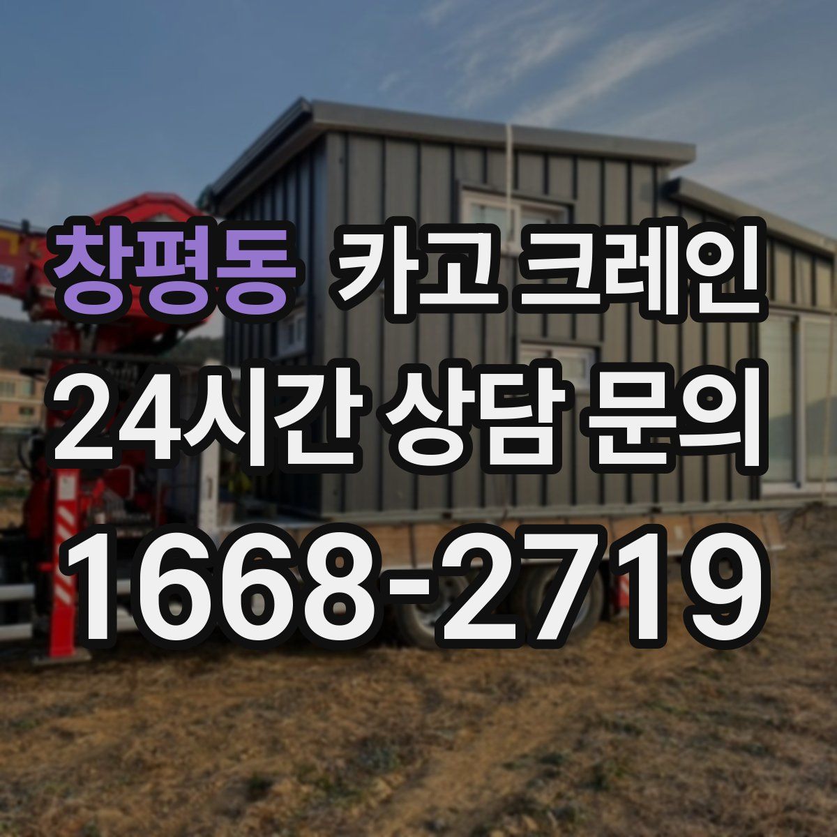 창평동 카고 크레인