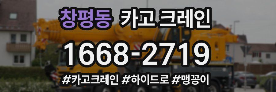 창평동 크레인 작업