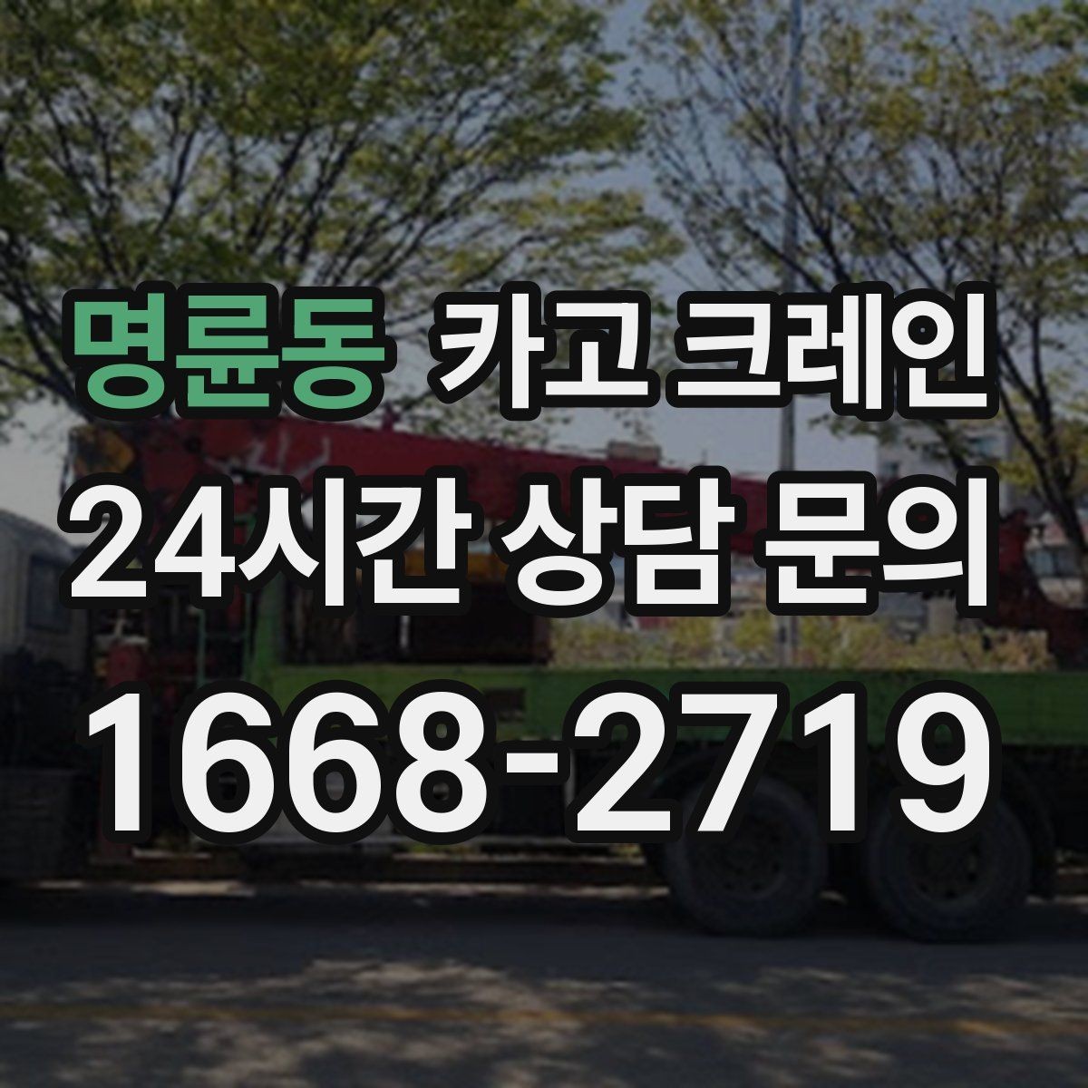 명륜동 카고 크레인 좁은 도로에서 작업하는 현실 팁