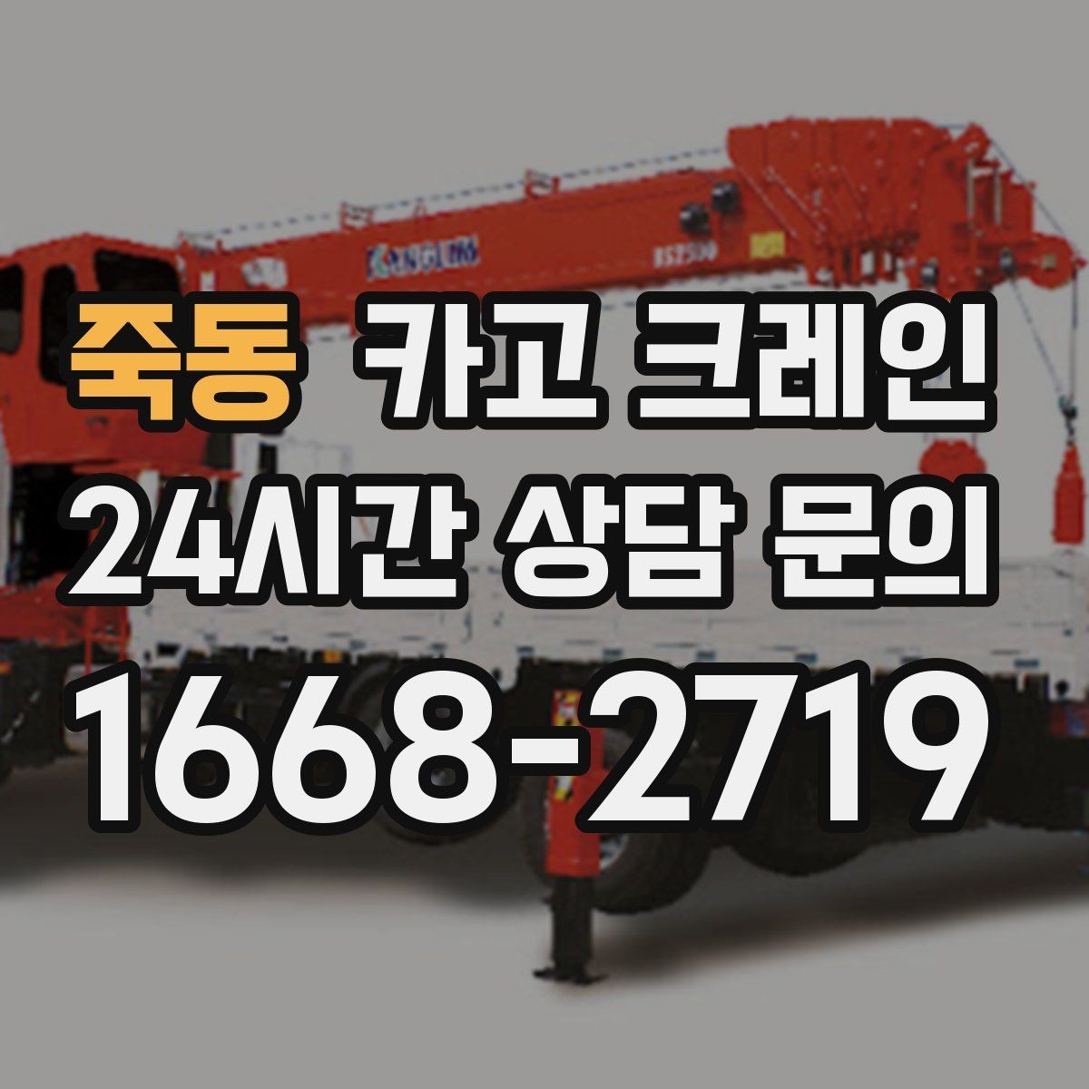 죽동 카고 크레인 상담할 때 꼭 알려줘야 하는 내용
