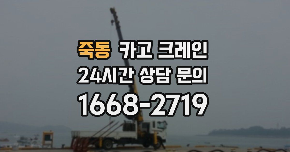 죽동 크레인