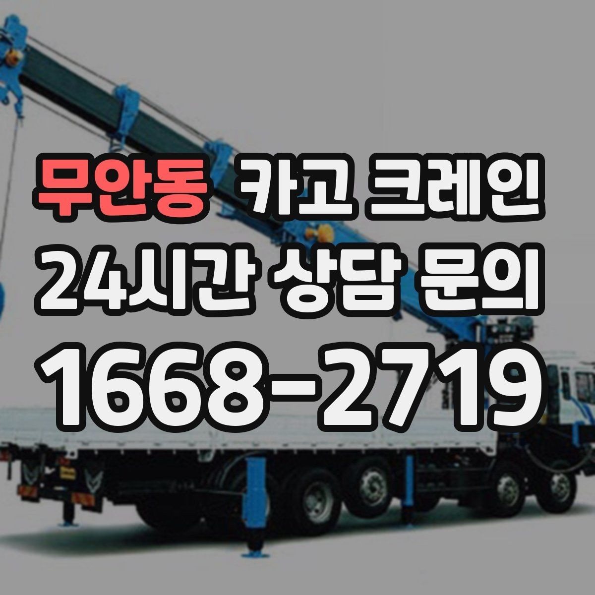무안동 카고 크레인 철 구조물 설치를 정확하게 진행