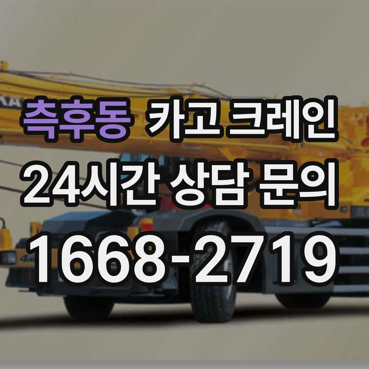 측후동 카고 크레인 주말 작업 예약이 필요한 이유