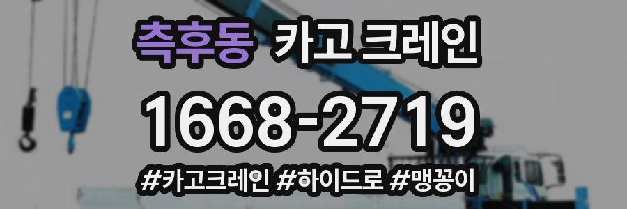 측후동 크레인 작업