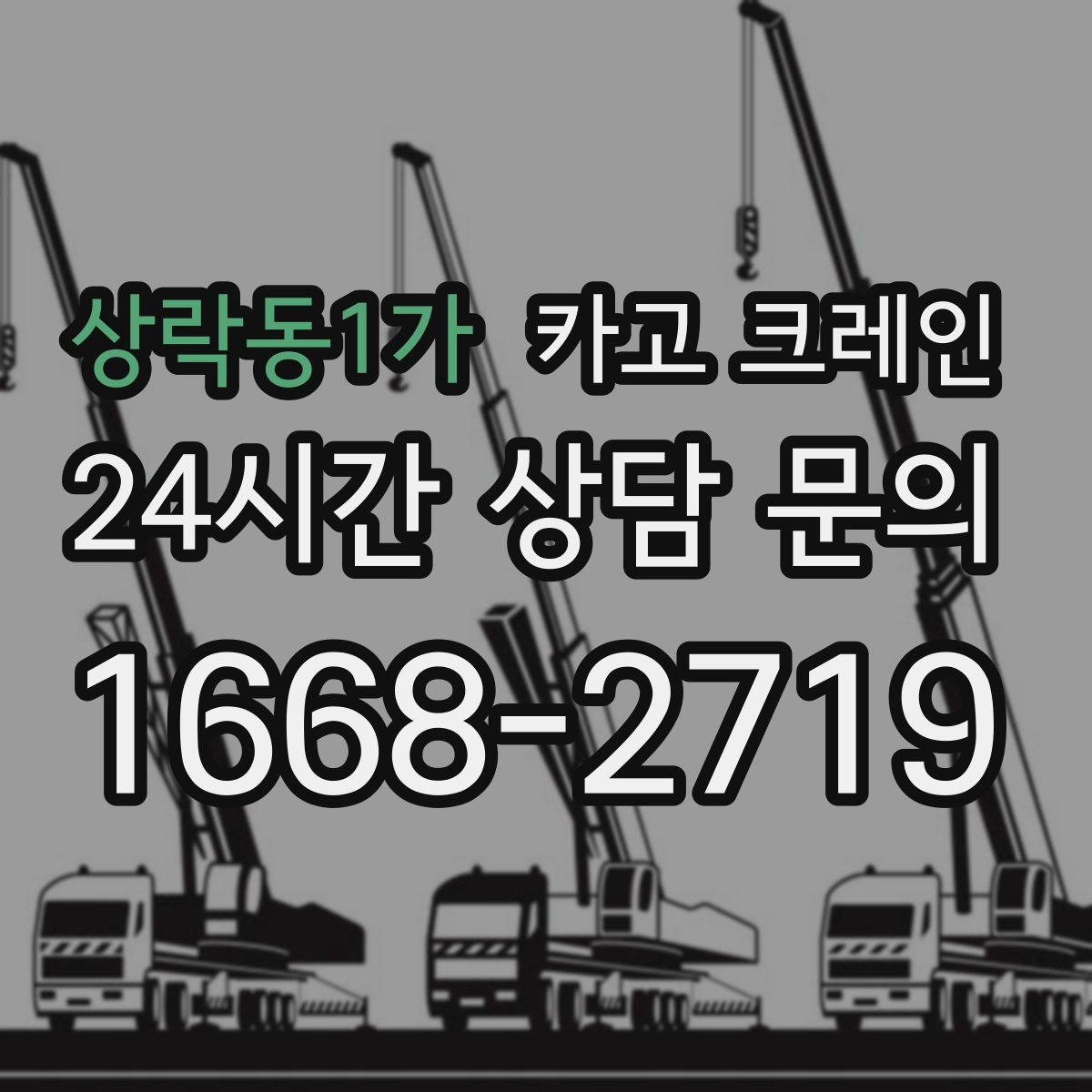 상락동1가 카고 크레인