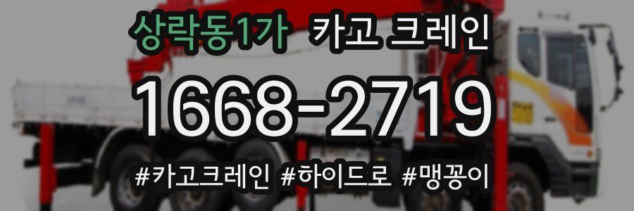 상락동1가 크레인 작업
