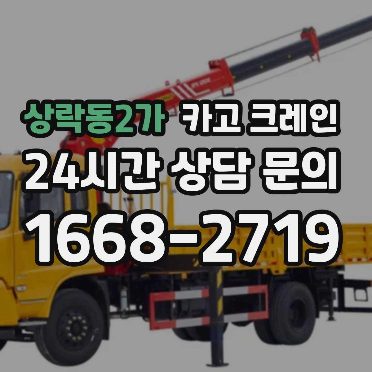 상락동2가 카고 크레인 장비 대기료가 발생하는 상황