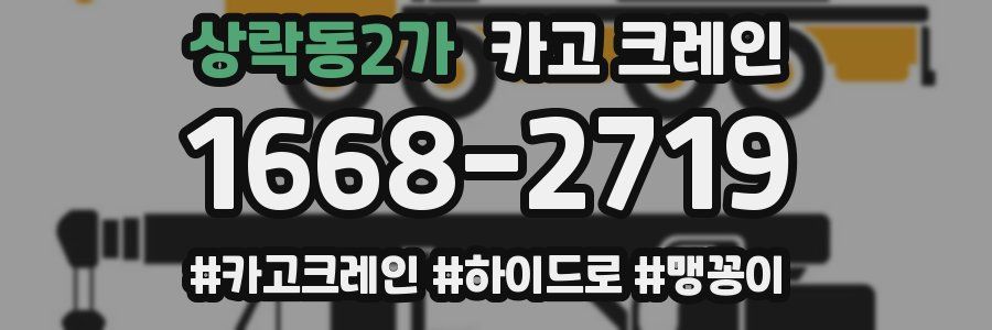 상락동2가 크레인 작업