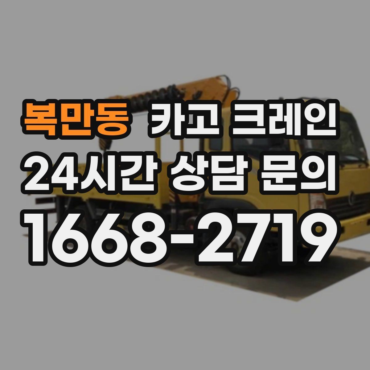 복만동 카고 크레인 대형 자재 반입에서 가장 중요한 것