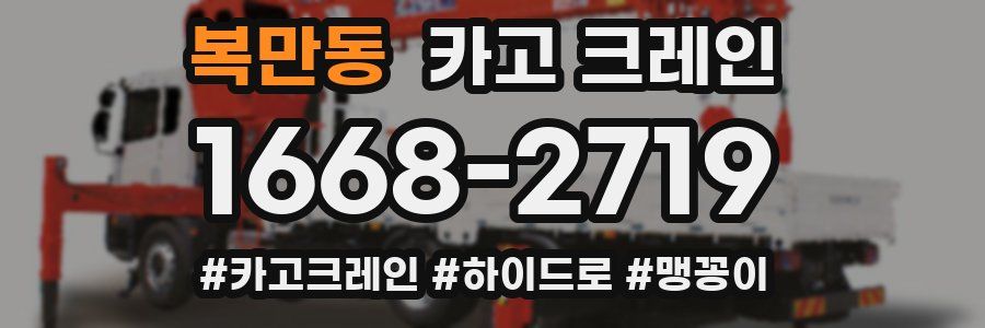 복만동 크레인 작업